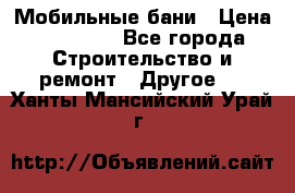 Мобильные бани › Цена ­ 95 000 - Все города Строительство и ремонт » Другое   . Ханты-Мансийский,Урай г.